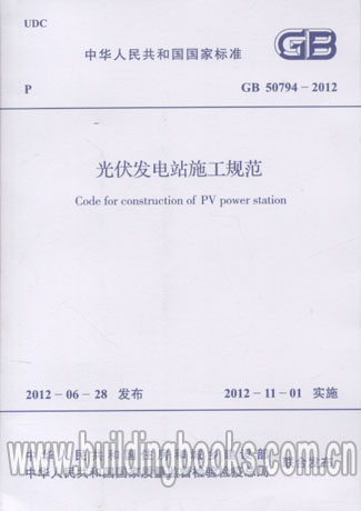 光伏发电站施工规范(GB 50794-2012)