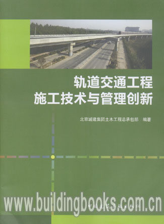 轨道交通工程施工技术与管理创新