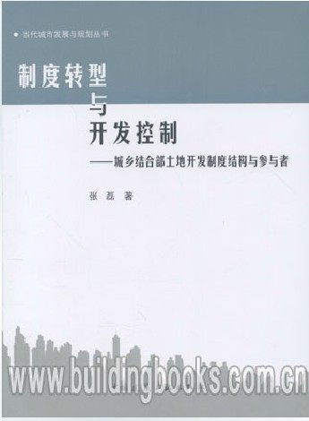 制度转型与开发控制-城乡结合部土地开发制度结构与参与者