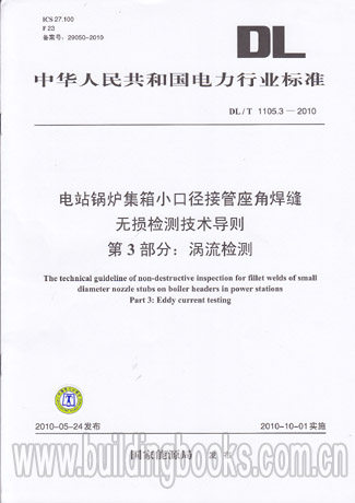 电站锅炉集箱小口径接管座角焊缝无损第3部分DL/T1105.3-2010
