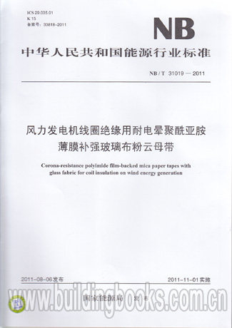 风力发电机线圈绝缘用耐电晕聚酰亚胺薄膜NB/T31019-2011