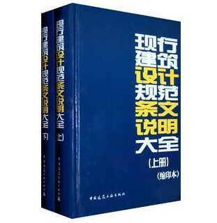 正版 现行建筑设计规范条文说明大全(上下册)(2009缩印本)
