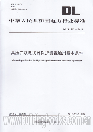 高压并联单抗器保护装置通用技术条件(DL/T 242-2012)