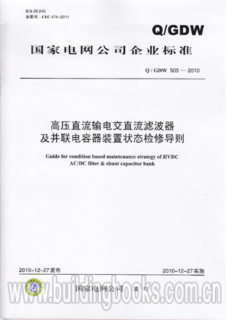 高压直流输电交直流滤波器及并联电容器装置(Q/GDW 505-2010)