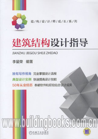 建筑结构设计指导