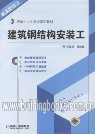 钢结构人才培训系列教材-建筑钢结构安装工