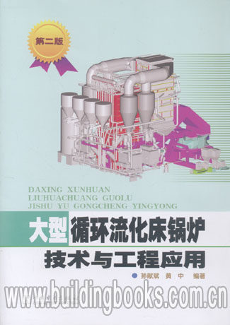 大型循环流化床锅炉技术与工程应用(第二版)