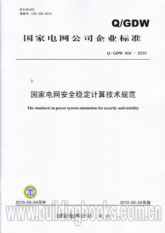 国家电网安全稳定计算技术规范(Q/GDW 404-2010)