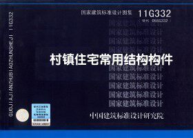 11G332村镇住宅常用结构构件
