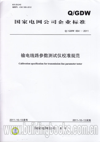 输电线路参数测试仪校准规范(Q/GDW 654-2011)
