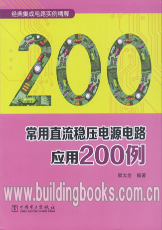 常用直流稳压电路应用200例