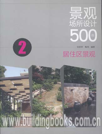 正版 景观场所设计500例2:居住区景观     居住区景观规划设计