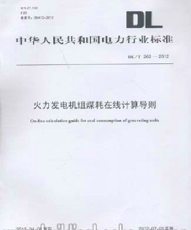 火力发电机组煤耗在线计算导则(DL/T 262-2012)