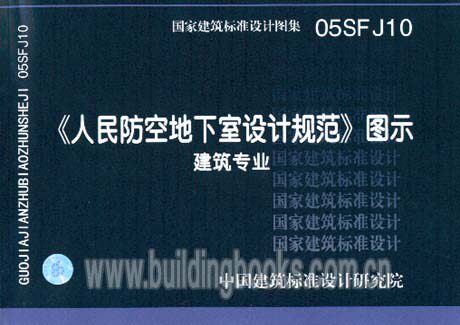 正版人民防空地下室设计规范》图示(建筑专业)(05SFJ10)