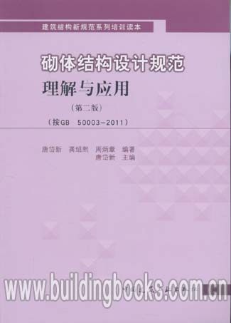 建筑结构新规范系列培训读本:砌体结构设计规范理解与应用 第二版