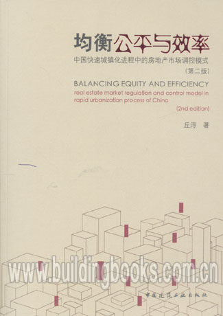 均衡公平与效率-中国快速城镇化进程中的房地产市场调控模式 二版