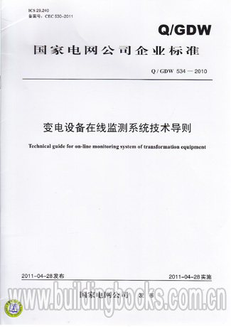 变电设备在线监测系统技术导则(Q/GDW 534-2010)