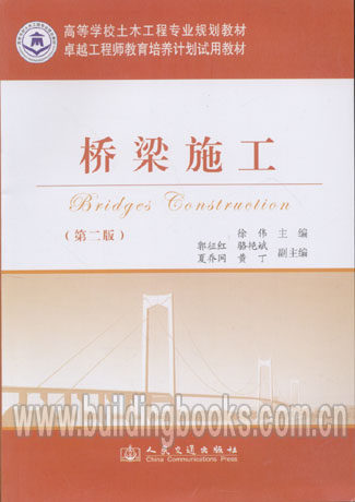 高等学校土木工程专业规划教材:桥梁施工(第二版)