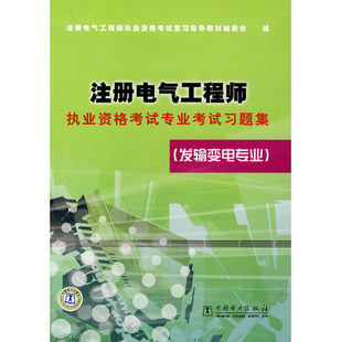 【正版】备考2016最新版本 注册电气工程师考试专业考试习题集（发输变电）