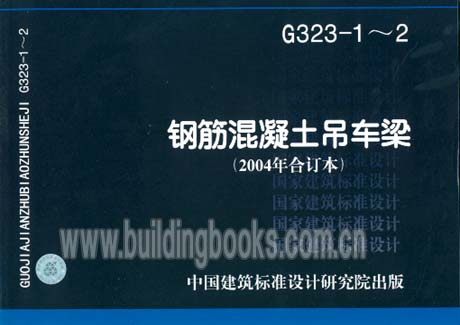 G323-1～2 钢筋混凝土吊车梁(2004年合订本)