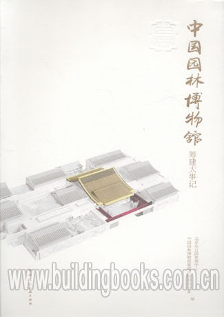 中国园林博物馆筹建大事记