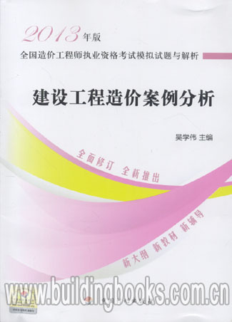 2013年版全国造价工程师 模拟试题与解析:建设工程造价案例分析