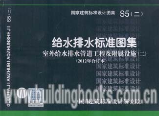 S5(二)给水排水 室外给水排水管道工程及附属设施二 2012年合订本