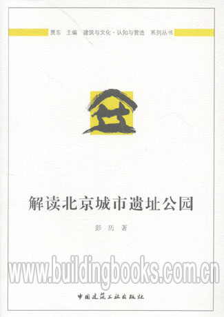 建筑与文化·认知与营造系列丛书:解读北京城市遗址公园   非混凝土耐久性及其检验评价方法
