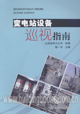 变电站设备巡视指南