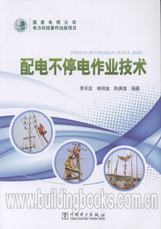 国家电网公司电力科技著作出版项目:配电不停作业技术