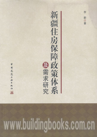 新疆住房保障政策体系及需求研究