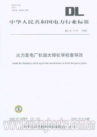 火力发电厂机组大修化学检查导则(DL/T 1115-2009)