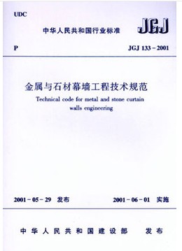 金属与石材幕墙工程技术规范(JGJ133-2001) 正版