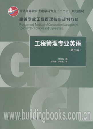 高等学校工程管理专业规划教材:工程管理专业英语(第二版)