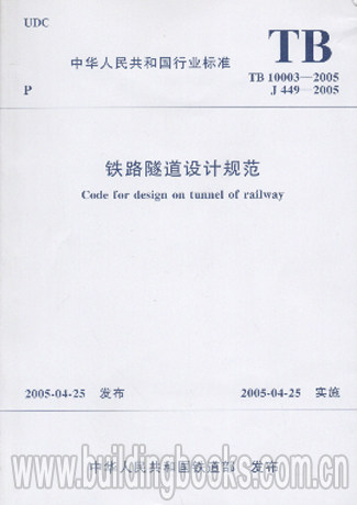 铁路隧道设计规范(TB 10003-2005) 正版