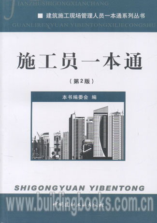 建筑施工现场管理人员一本通系列丛书:施工员一本通(第二版) 2013年9月最新版本