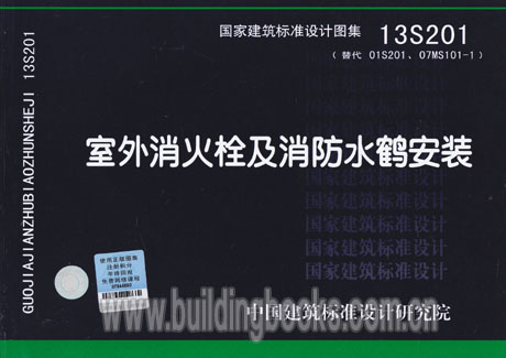 室外消火栓及消防水鹤安装(13S201) 正版