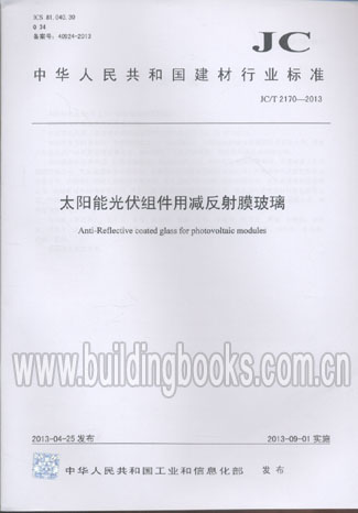 太阳能光伏组件用减反射膜玻璃(JC/T 2170-2013)