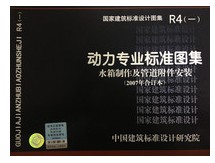 动力专业标准图集水箱制作及管道附件安装(2007年合订本)R4(一) 正版