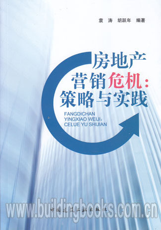 房地产营销危机:策略与实践