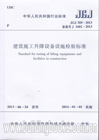 建筑施工升降设备设施检验标准(JGJ 305-2013)