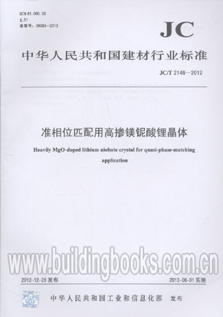 准相位匹配用高掺镁铌酸锂晶体(JC/T2146-2012)