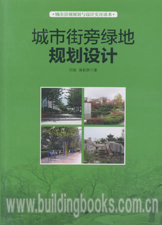 城市景观规划与设计实用读本:城市街旁绿地规划设计