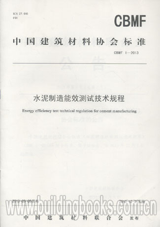 水泥制造能效测试技术规程(CBMF 1-2013)