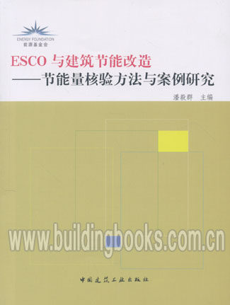 ESCO与建筑节能改造-节能量核验方法与案例研究
