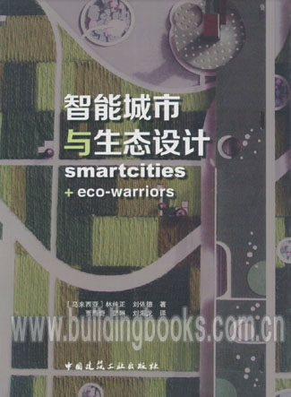 智能城市与生态设计