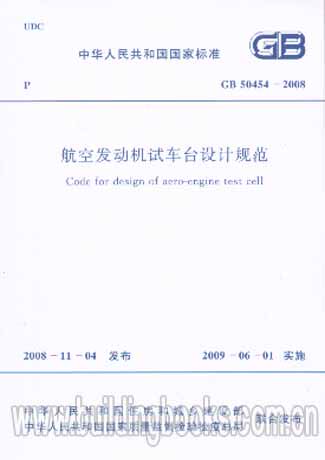 GB 50454-2008 航空发动机试车台设计规范 正版