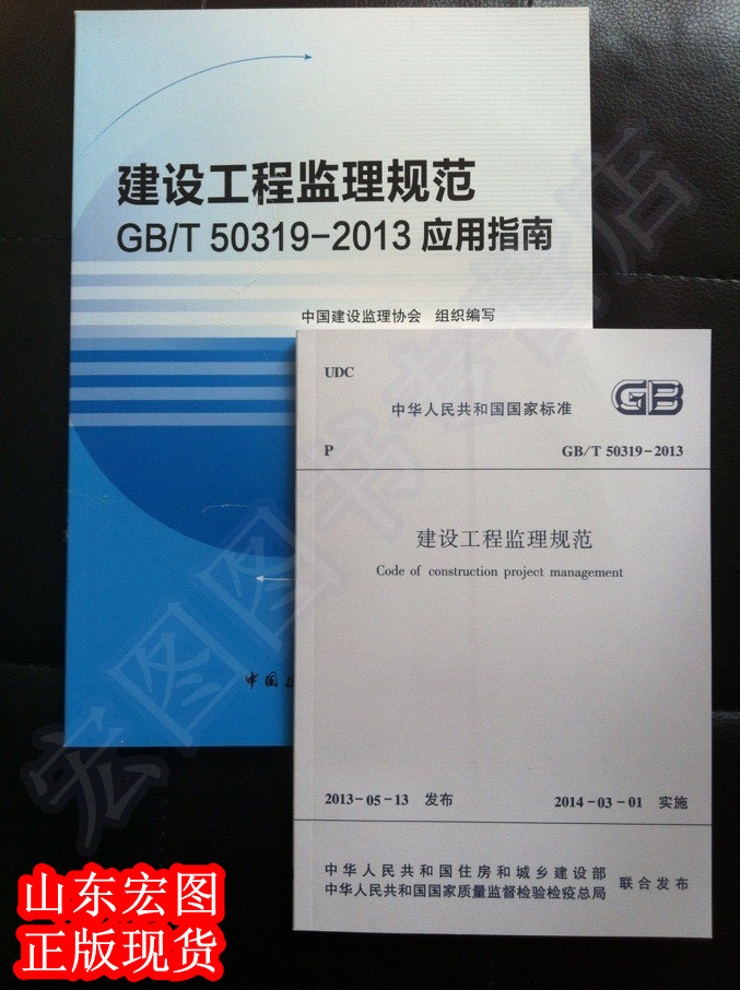 GB/T50319-2013 建设工程监理规范+建设工程监理规范GB/T50319-2013应用指南 一套两本