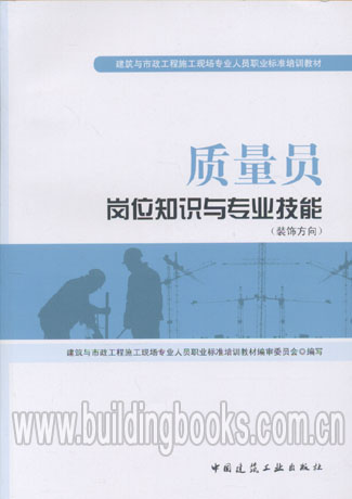 建筑与市政工程施工现场专业人员职业标准培训教材:质量员岗位知识与专业技能