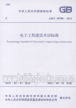 电子工程建设术语标准(GB/T 50780-2013) 正版